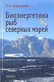 Биоэнергетика рыб северных морей, Карамушко Лариса Ивановна 