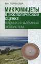Микромицеты в экологической оценке водных и наземных экосистем, В. А. Терехова 