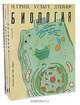 Биология (комплект из 3 книг), Н. Грин, У. Стаут, Д. Тейлор 