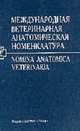 Международная ветеринарная анатомическая номенклатура на латинском и русском языках. 4-я редакция., Зеленевский Н.В. (перевод) 