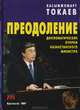 Преодоление. Дипломатические очерки казахстанского министра, К. Токаев 