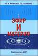Эфир и материя. Начало эфироквантовой теории материи. Изд.2, Науменко Ю.М., Науменко Г.А. 