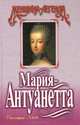 Мария-Антуанетта, Виктория Холт 