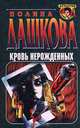 Кровь нерожденных, Полина Дашкова 