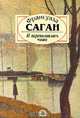 И переполнилась чаша, Франсуаза Саган 