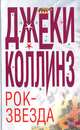 Рок-звезда, Джеки Коллинз 