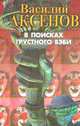 В поисках грустного бэби, Аксенов В. 