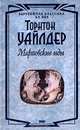 Мартовские иды, Торнтон Уайлдер 
