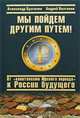 Мы пойдем другим путем! От "капитализма Юрского периода" к России будущего, Александр Бузгалин, Андрей Колганов 