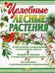 Целебные лесные растения, А. М. Носов 