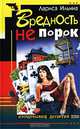 Вредность не порок, Лариса Ильина 