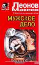 Мужское дело; Плата за вседозволенность, Леонов Н.И., Макеев А.В. 