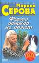 Фирма веников не вяжет, Марина Серова 