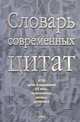 Словарь современных цитат. 4750 цитат и выражений XX века, их источники, авторы, датировка, К. В. Душенко 