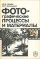 Фотографические процессы и материалы, Ю. И. Журба, М. Р. Шпольский 