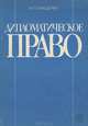 Дипломатическое право. Учебное пособие, И. П. Блищенко 