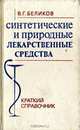 Синтетические и природные лекарственные средства, В. Г. Беликов 