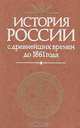 История России с древнейших времен до 1861 года, Н. И. Павленко, И. Л. Андреев, В. Б. Кобрин, В. А. Федоров 