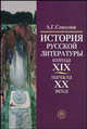 История русской литературы конца XIX - начала XX века. Учебник - 5 изд., А. Г. Соколов 