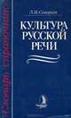Культура русской речи. Словарь-справочник, Л. И. Скворцов 