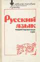Русский язык. Корректировочный курс. Учебное пособие, 