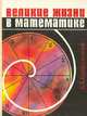 Великие жизни в математике. Книга для учащихся 8-11 классов, Б. А. Кордемский 
