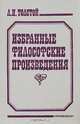 Л. Н. Толстой. Избранные философские произведения, Л. Н. Толстой 