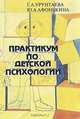 Практикум по детской психологии, Г. А. Урунтаева, Ю. А. Афонькина 