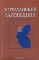 Астраханский заповедник, 