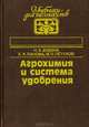 Агрохимия и система удобрения, Н. Х. Дудина, Е. А. Панова, М. П. Петухов 