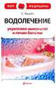 Водолечение: укрепляем иммунитет и лечим болезни, Кнейпп Себастьян 