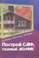 Построй сам садовый домик, В. Н. Рудаков, А. Ю. Сопоцько, В. С. Наумов 