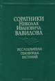 Соратники Николая Ивановича Вавилова. Исследователи генофонда растений, 