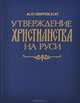 Утверждение христианства на Руси, М. Ю. Брайчевский 