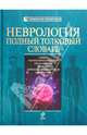 Неврология. Полный толковый словарь, Никифоров Анатолий Сергеевич 