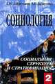 Социология: В 3 тт: Т. 2: Социальная структура и стратификация, Добреньков В. И., Кравченко А. И. 