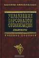 Управление персоналом организации. Практикум. Учебное пособие, 