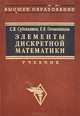 Элементы дискретной математики. Учебник, С. В. Судоплатов, Е. В. Овчинникова 