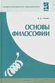 Основы философии. Учебное пособие, В. Д. Губин 
