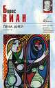 Пена дней, Борис Виан 