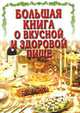 Большая книга о вкусной и здоровой пище, 