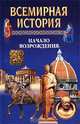 Всемирная история. Том 9. Начало Возрождения, 