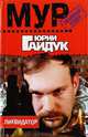 Ликвидатор, Юрий Гайдук 