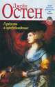 Гордость и предубеждение, Джейн Остен 