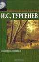 Записки охотника, И. С. Тургенев 