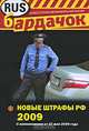 Новые штрафы РФ 2009 (с изм. от 22 мая 2009 г.), 