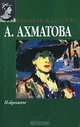 А. Ахматова. Избранное, А. Ахматова 