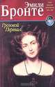 Грозовой Перевал, Эмили Бронте 