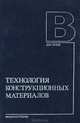 Технологии конструкционных материалов . Учебное пособие, 