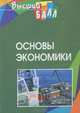 Основы экономики, 